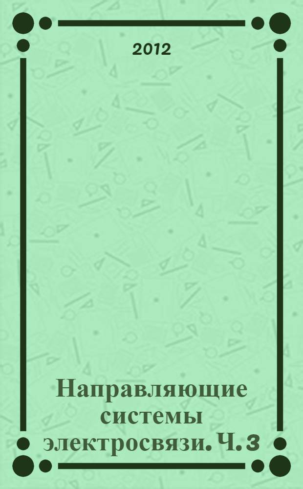 Направляющие системы электросвязи. Ч. 3