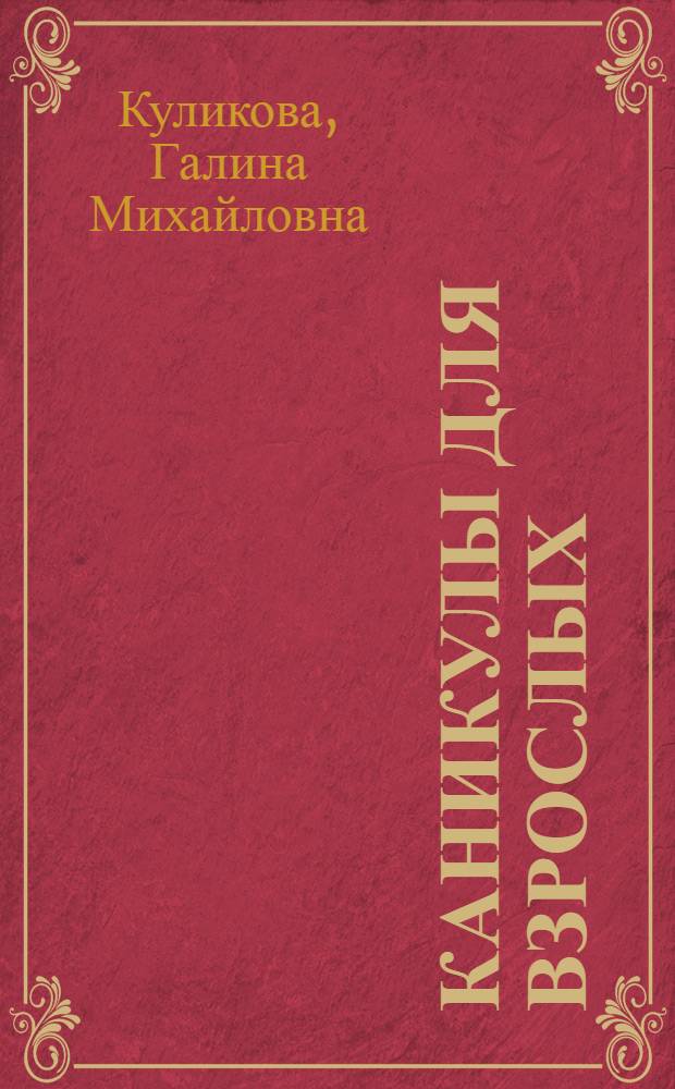 Каникулы для взрослых : роман
