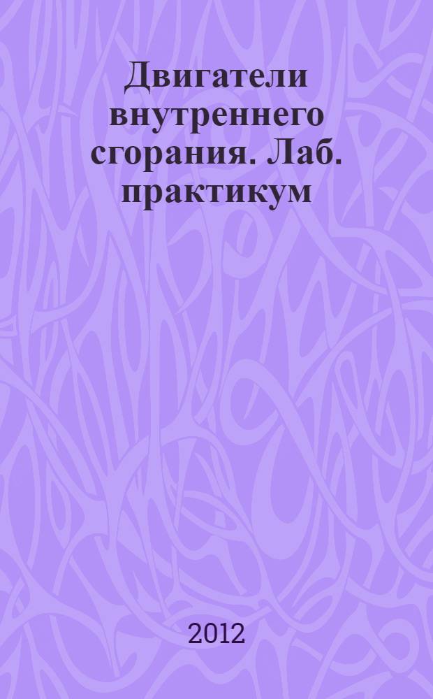 Двигатели внутреннего сгорания. Лаб. практикум
