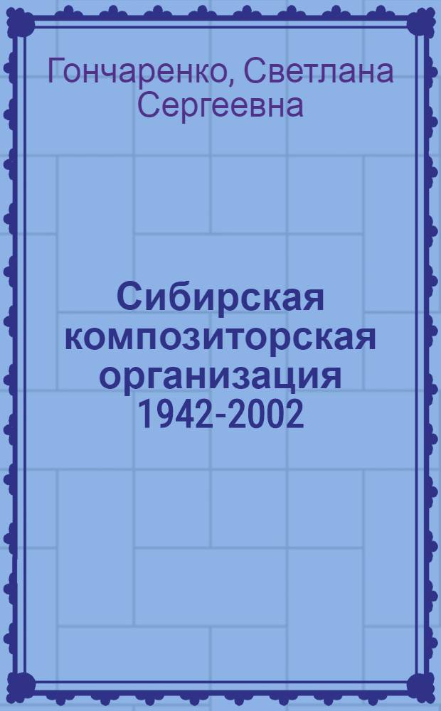 Сибирская композиторская организация 1942-2002 : справочник