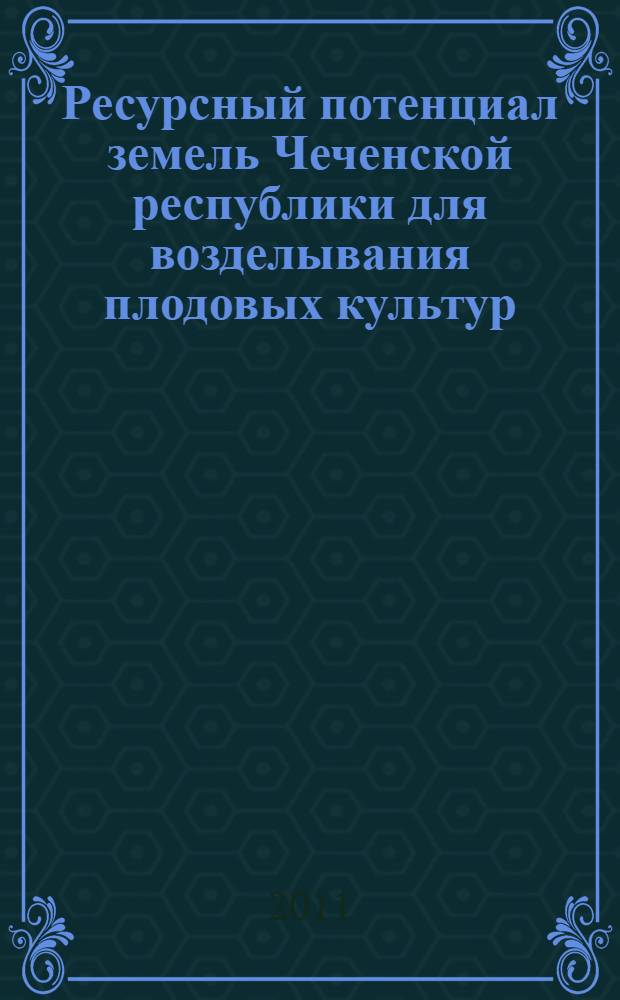 Ресурсный потенциал земель Чеченской республики для возделывания плодовых культур