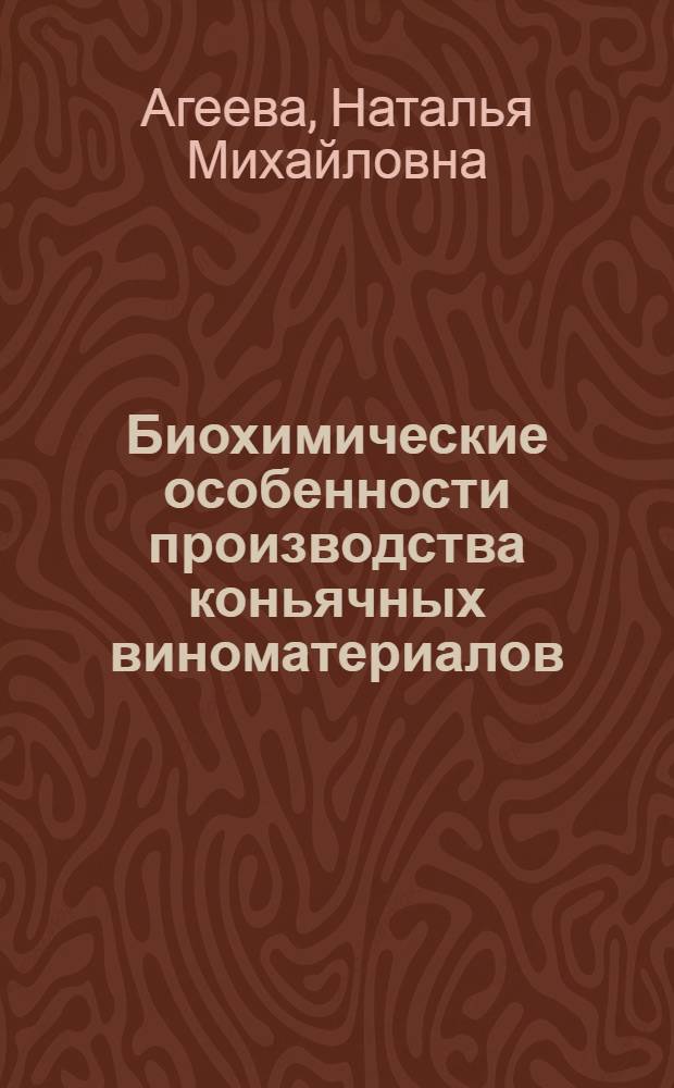 Биохимические особенности производства коньячных виноматериалов