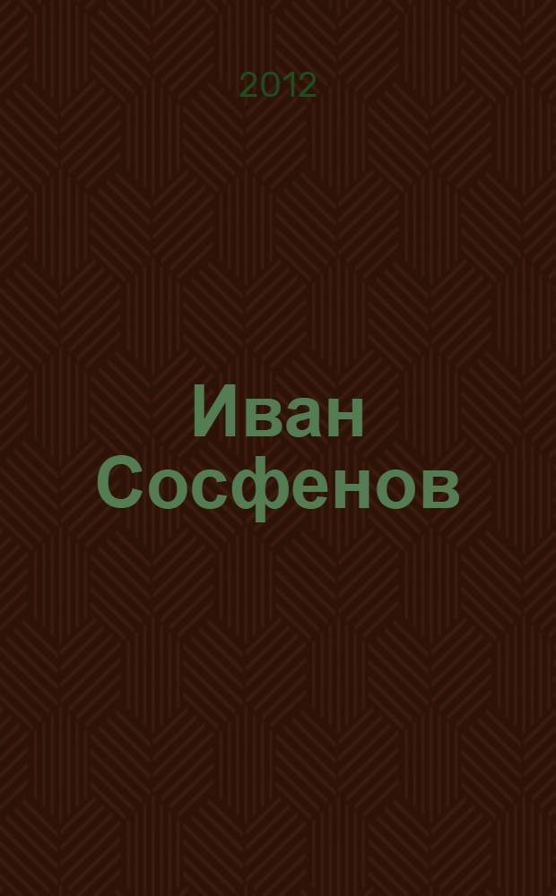 Иван Сосфенов: начало уфимской литературы