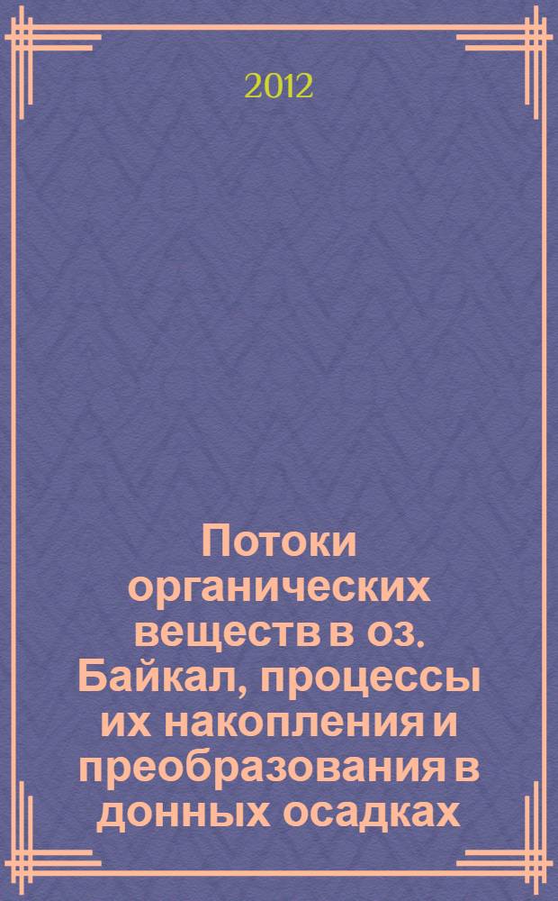 Потоки органических веществ в оз. Байкал, процессы их накопления и преобразования в донных осадках