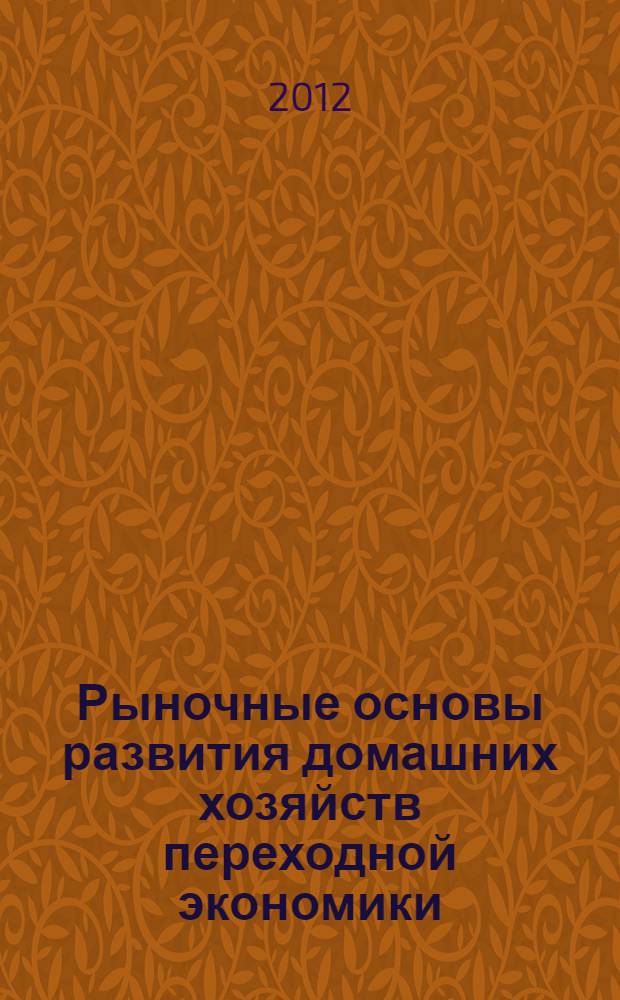 Рыночные основы развития домашних хозяйств переходной экономики (на примере Республики Таджикистан) : автореферат диссертации на соискание ученой степени к.э.н. : специальность 08.00.01