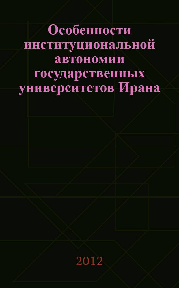 Особенности институциональной автономии государственных университетов Ирана : автореферат диссертации на соискание ученой степени к.п.н. : специальность 13.00.01