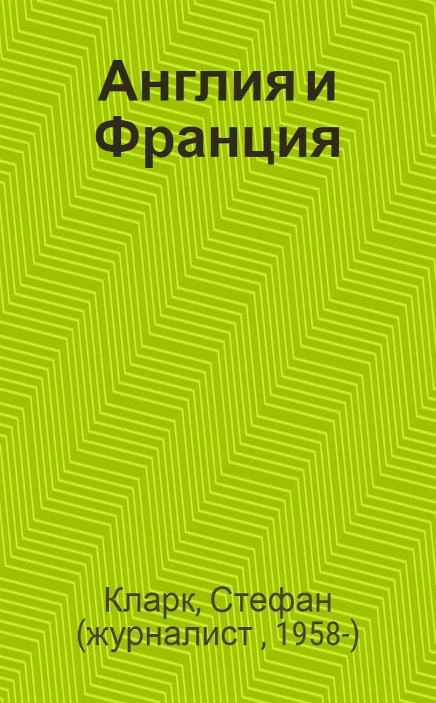 Англия и Франция: мы любим ненавидеть друг друга