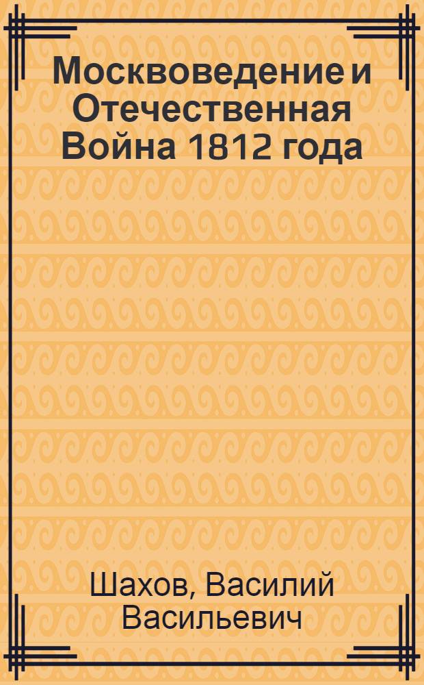 Москвоведение и Отечественная Война 1812 года : урок-лекция : к 200-летию Отечественной войны 1812-1814 годов