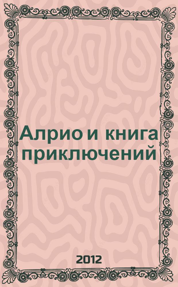 Алрио и книга приключений
