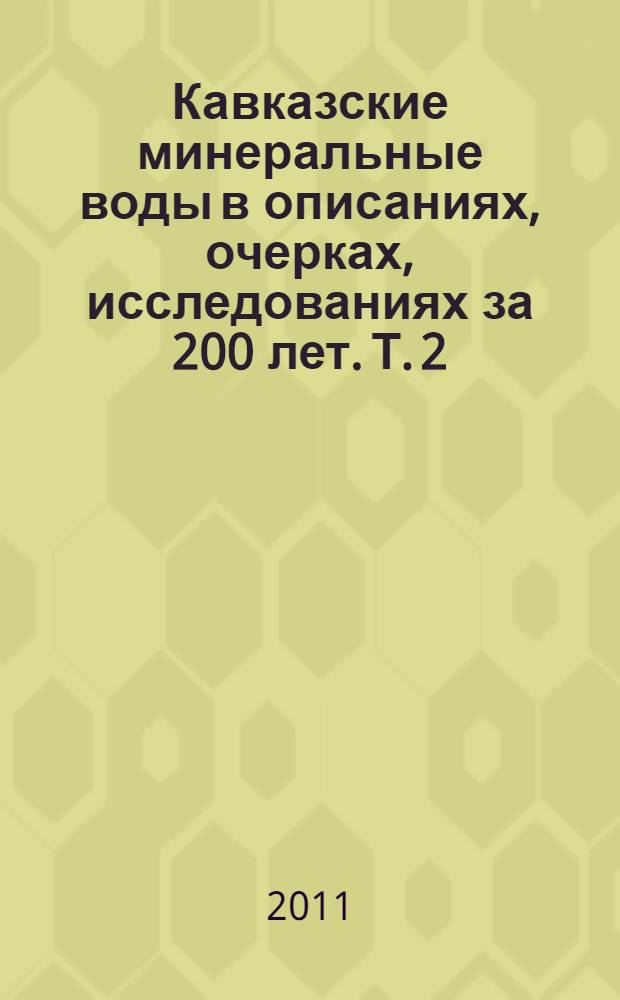 Кавказские минеральные воды в описаниях, очерках, исследованиях за 200 лет. Т. 2 : Вторая половина XX века