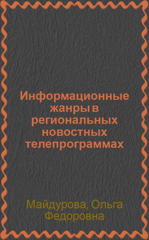 Информационные жанры в региональных новостных телепрограммах: актуальные тенденции : учебно-методическое пособие