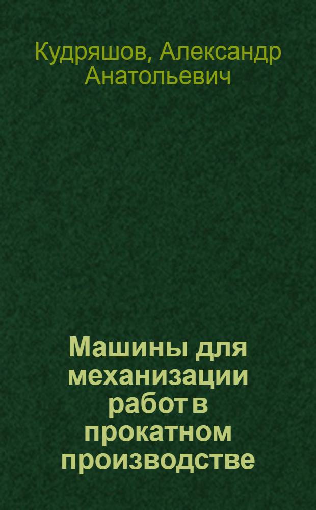 Машины для механизации работ в прокатном производстве : методические указания к лабораторным работам по дисциплине "Специальные машины для механизации работ в металлургическом производстве"