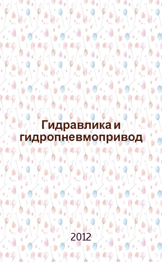 Гидравлика и гидропневмопривод : методические указания к контрольным работам по дисциплинам "Механика жидкости и газа", "Гидравлика", "Гидравлика и гидропневмопривод" для студентов специальности 190109 и направления подготовки 190100 всех форм обучения