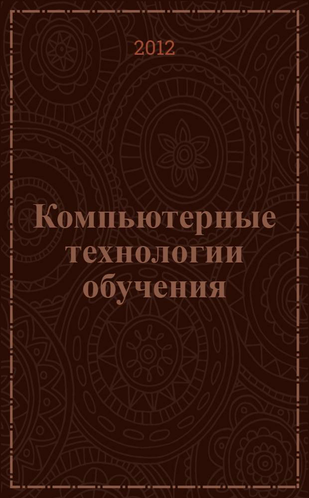 Компьютерные технологии обучения : методические указания по выполнению лабораторных работ для студентов, обучающихся по направлению 231300 (бакалавры) и по специальности 230401 (специалисты)