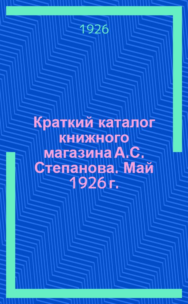 Краткий каталог книжного магазина А.С. Степанова. Май 1926 г.