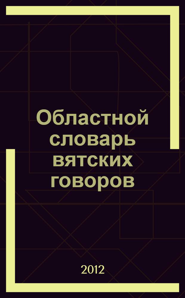 Областной словарь вятских говоров