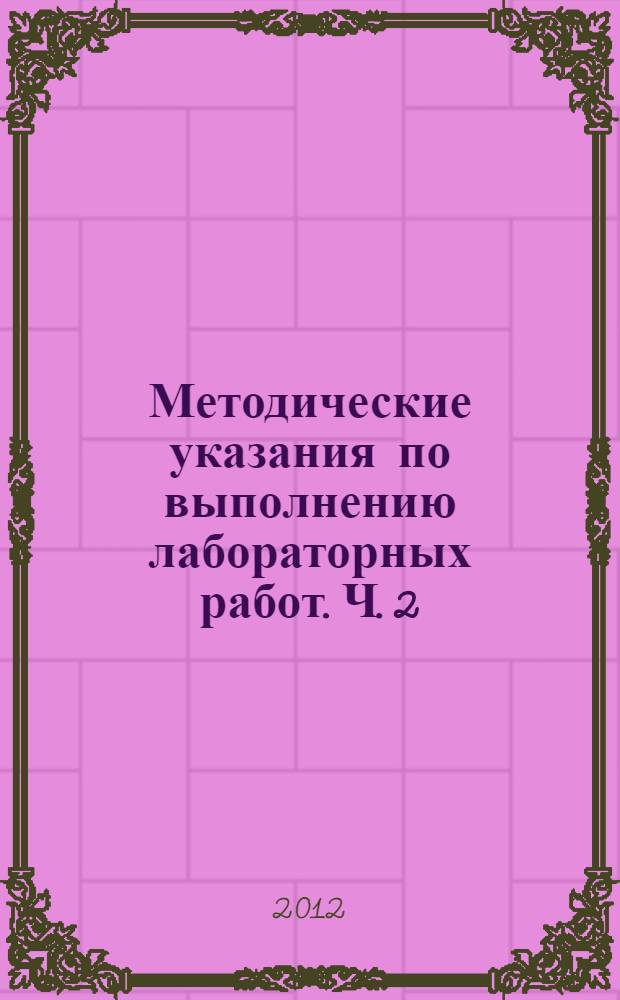 Методические указания по выполнению лабораторных работ. Ч. 2 : Радиоприемные устройства