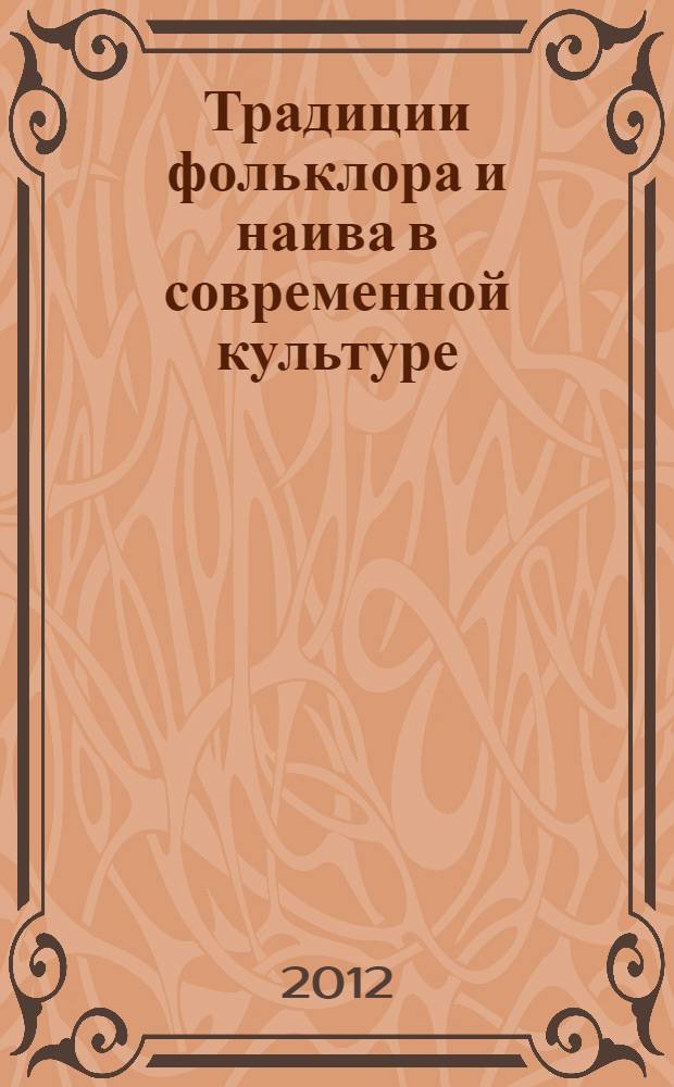 Традиции фольклора и наива в современной культуре = Traditions folk art and naive art in contemporary culture : каталог выставки