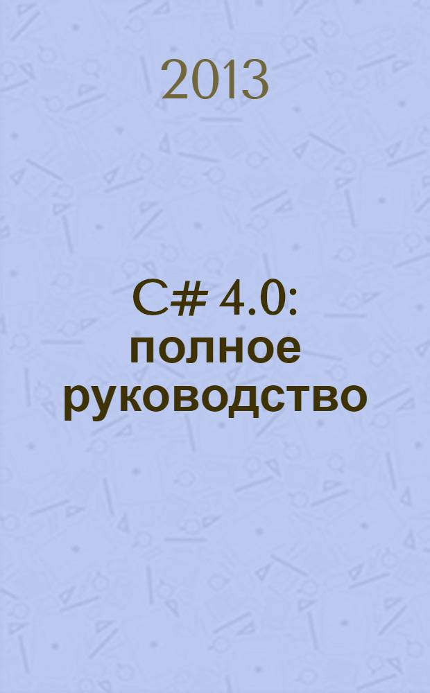 C# 4.0 : полное руководство