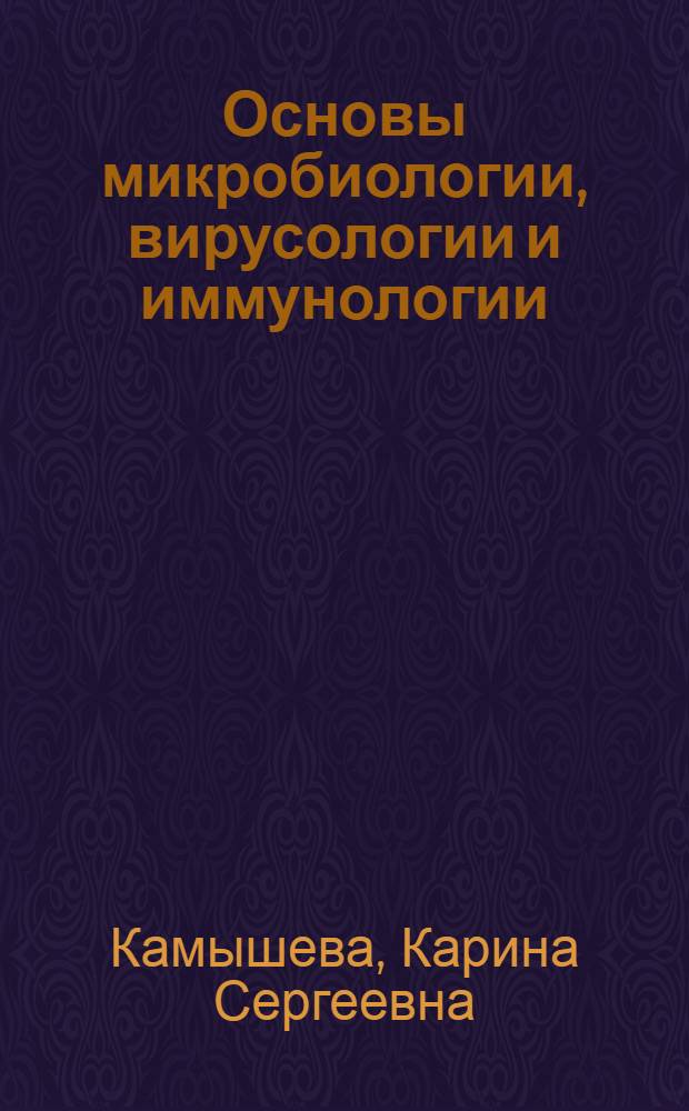 Основы микробиологии, вирусологии и иммунологии : учебное пособие для студентов образовательных учреждений среднего профессионального образования