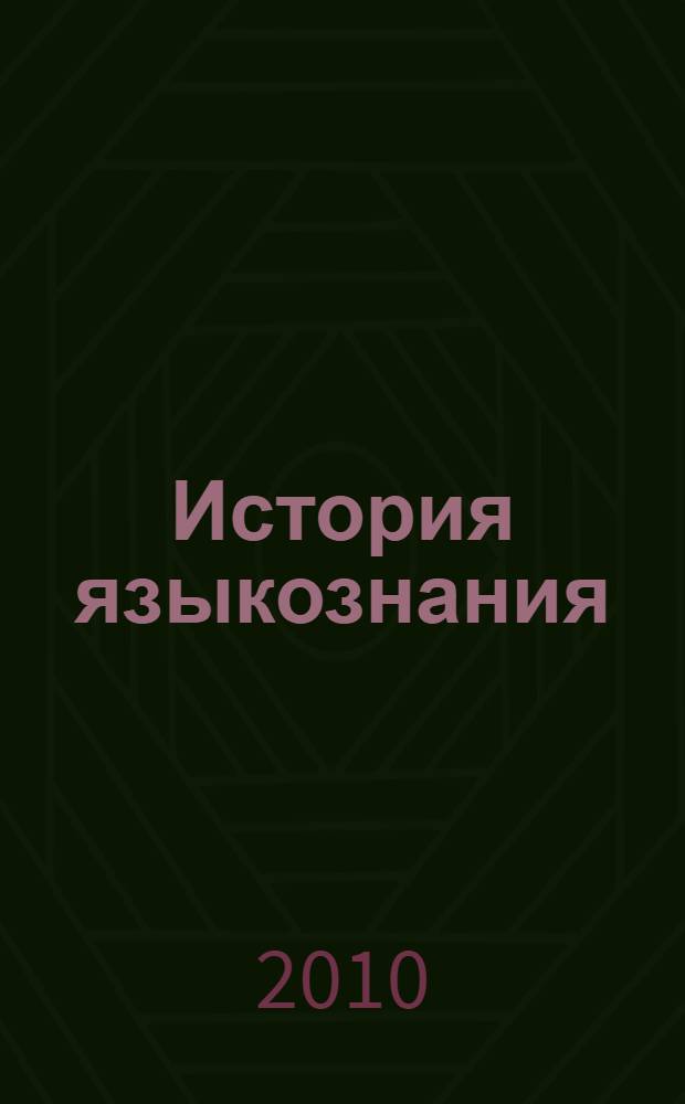 История языкознания: XIX - 1-я пол. XX в. Ч. 2
