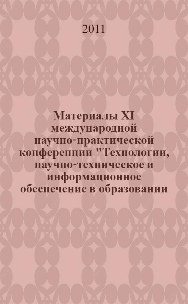 Материалы XI международной научно-практической конференции "Технологии, научно-техническое и информационное обеспечение в образовании, экономике и производстве региона", посвященной 50-летию полета в космос Ю.А. Гагарина, 13 мая 2011 года, г. Вязьма