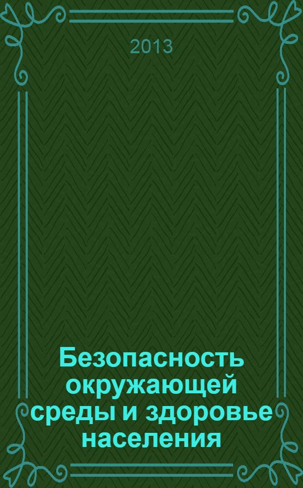 Безопасность окружающей среды и здоровье населения : учебное пособие : для студентов вузов