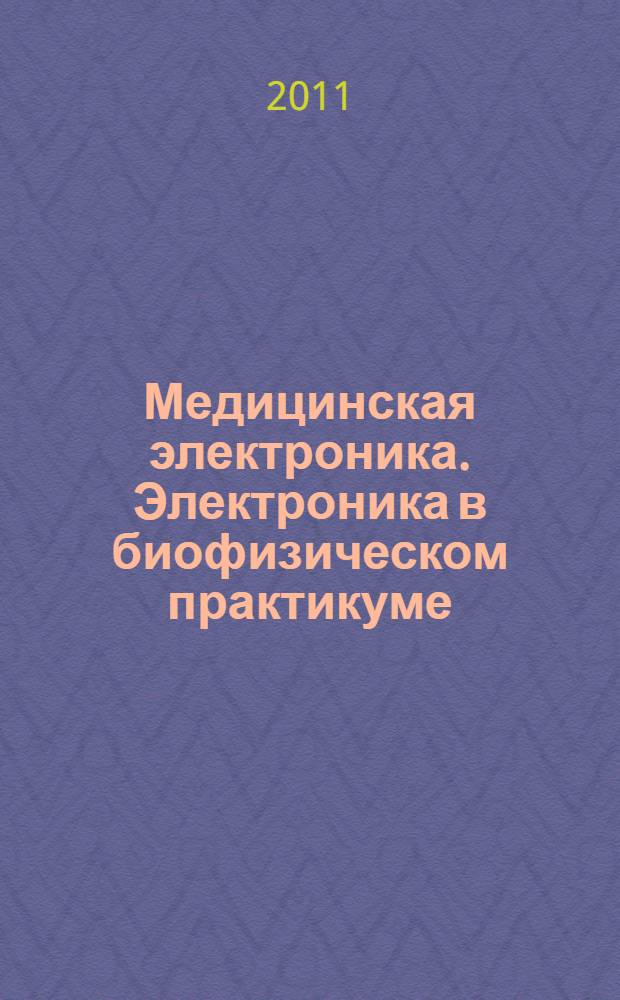 Медицинская электроника. Электроника в биофизическом практикуме