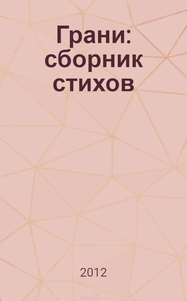 Грани : сборник стихов