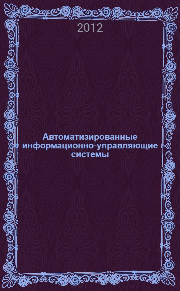 Автоматизированные информационно-управляющие системы : динамическая стабилизация и маневрирование объектов гражданской морской техники : учебное пособие для студентов высших учебных заведений, обучающихся по направлению подготовки "Системный анализ и управление"