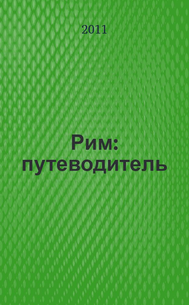 Рим : путеводитель