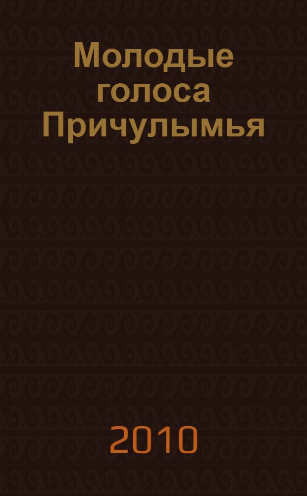 Молодые голоса Причулымья : молодые авторы г. Ачинска и региона : альманах поэзии, прозы, эссе