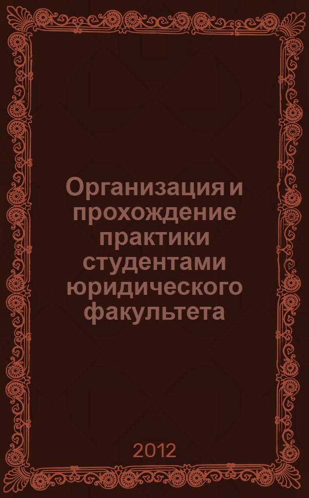 Организация и прохождение практики студентами юридического факультета : программа и методические указания