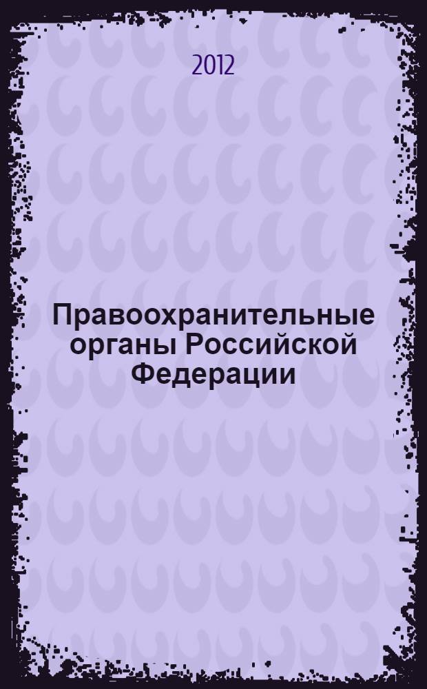 Правоохранительные органы Российской Федерации : методические указания по выполнению и оформлению контрольной работы (реферата) по дисциплине "Правоохранительные органы Российской Федерации"