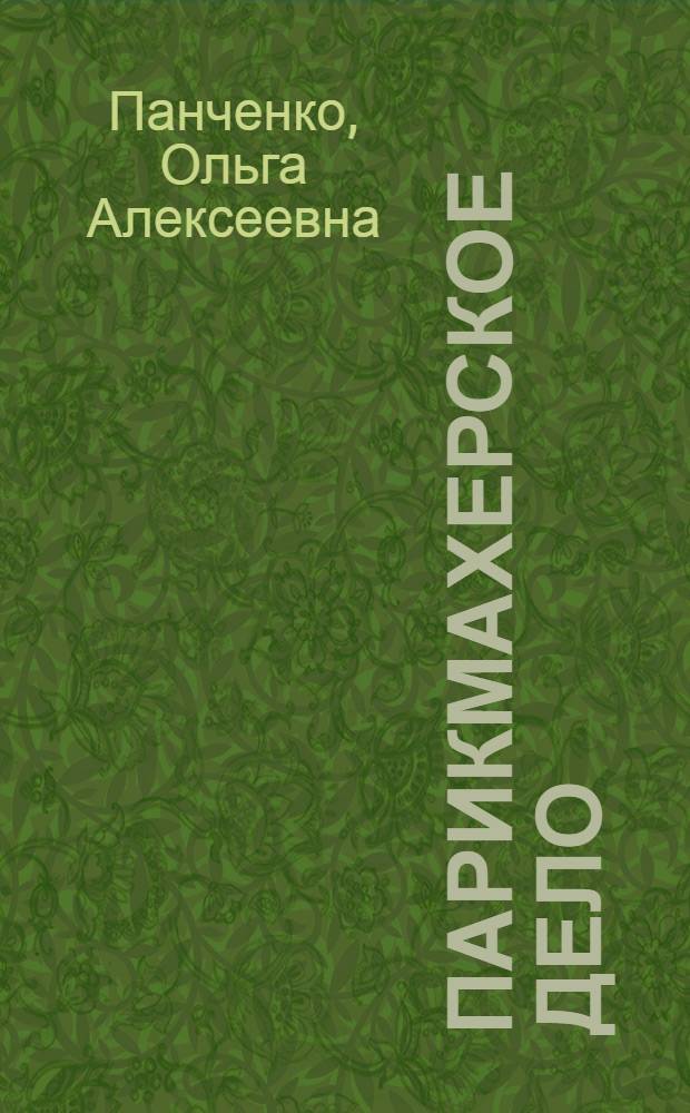 Парикмахерское дело : учебное пособие для студентов специальных учебных заведений