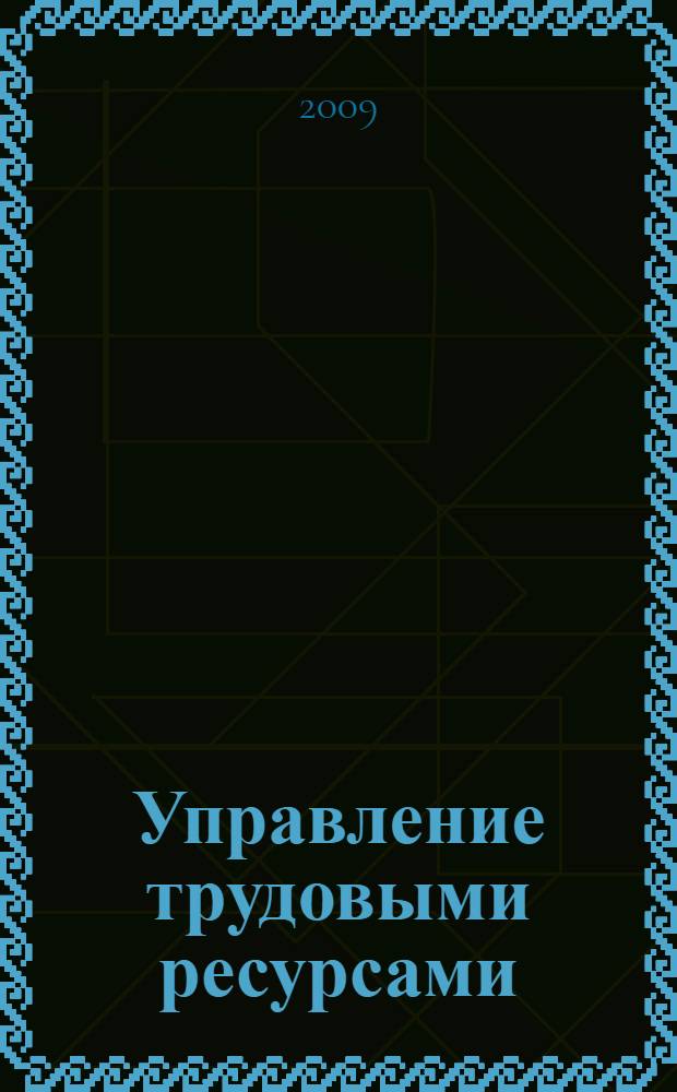Управление трудовыми ресурсами : учебно-методический комплекс