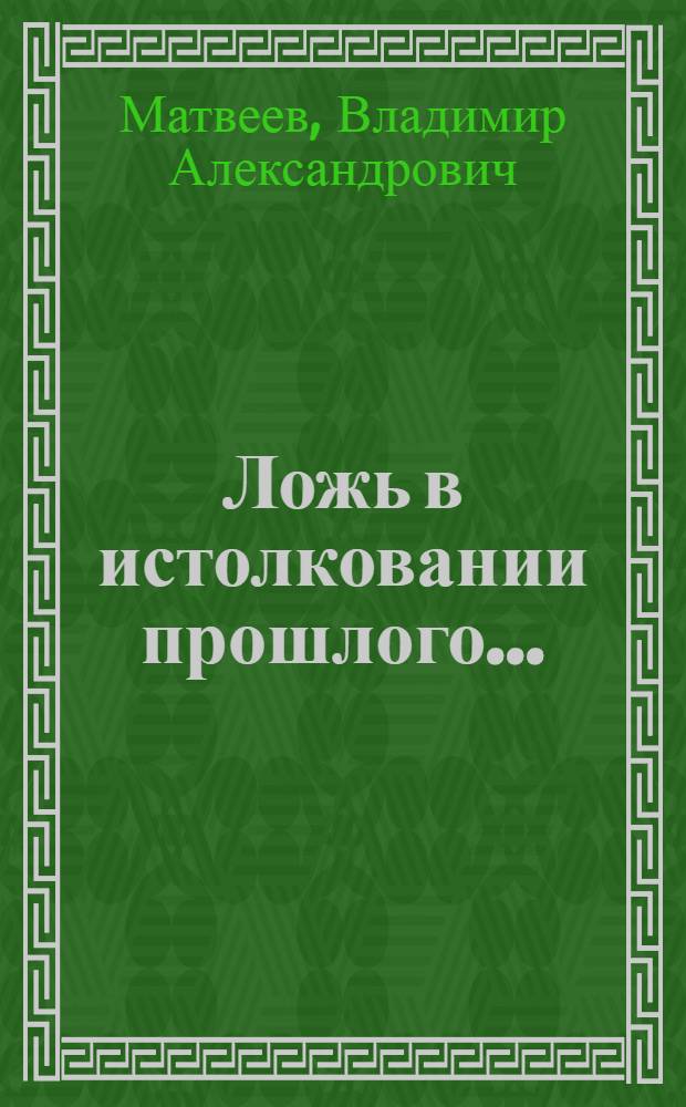 Ложь в истолковании прошлого... : отзыв на книгу И. Я. Куценко "Правда и кривда"