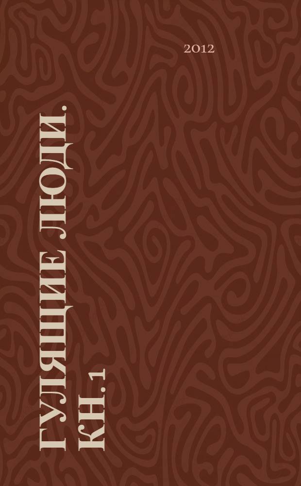 Гулящие люди. Кн. 1