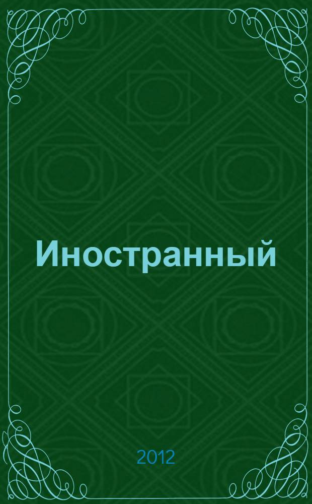 Иностранный (английский) язык : комплект программ учебной дисциплины