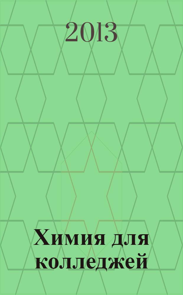 Химия для колледжей : пособие : соответствует Федеральному государственному образовательному стандарту (третьего поколения)