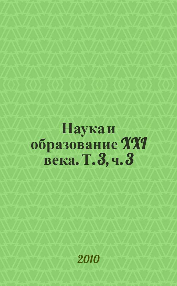 Наука и образование XXI века. Т. 3, ч. 3 : Секция естественных наук и туризма
