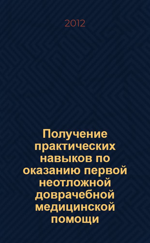Получение практических навыков по оказанию первой неотложной доврачебной медицинской помощи : методические указания к лабораторной работе по дисциплине "Медико-биологические основы техносферной безопасности"