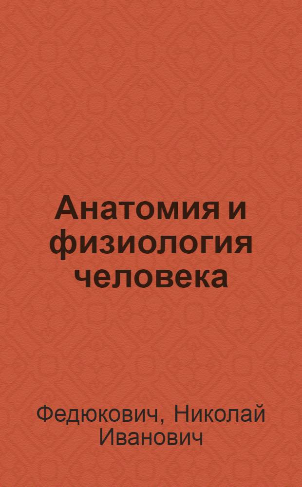 Анатомия и физиология человека : учебник для студентов образовательных учреждений среднего профессионального образования : соответствует Федеральному государственному образовательному стандарту (третьего поколения)