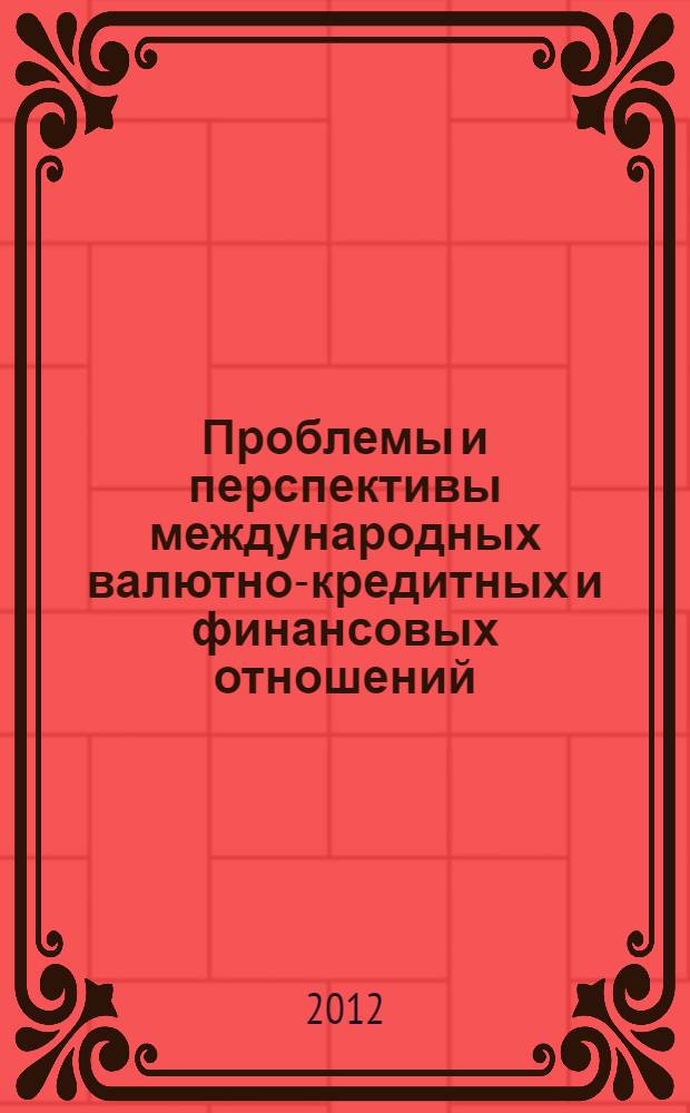 Проблемы и перспективы международных валютно-кредитных и финансовых отношений : монография : сборник