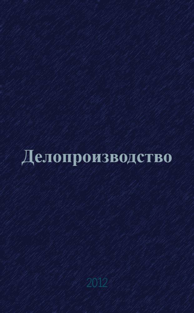 Делопроизводство: учебно-методическое пособие для студентов эономического и юридического факультетов