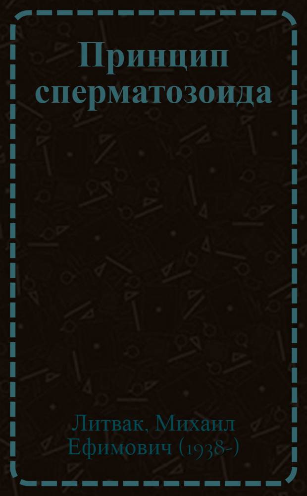 Принцип сперматозоида : учебное пособие