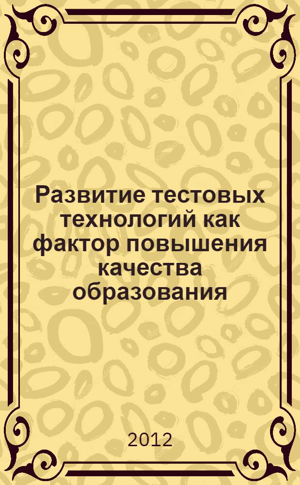Развитие тестовых технологий как фактор повышения качества образования : сборник научных статей преподавателей Финансового университета, принявших участие в "круглом столе"