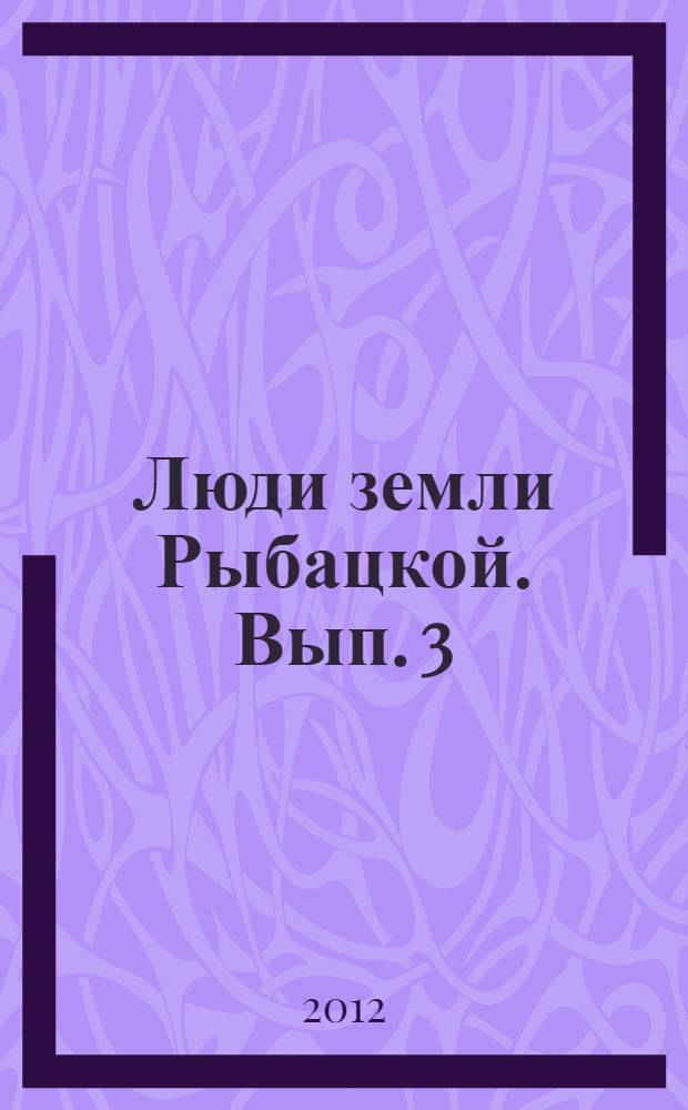 Люди земли Рыбацкой. Вып. 3