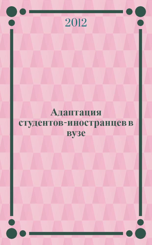 Адаптация студентов-иностранцев в вузе: проблемы и пути их решения : учебное пособие : для преподавателей физического воспитания, проводящих занятия с иностранными студентами в высших учебных заведениях