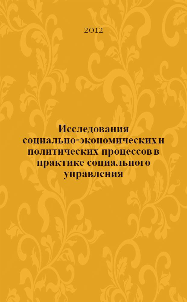 Исследования социально-экономических и политических процессов в практике социального управления : учебное пособие для студентов социально-гуманитарных, социально-управленческих и экономико-управленческих специальностей